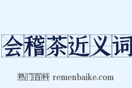 会稽茶近义词是什么意思的图片